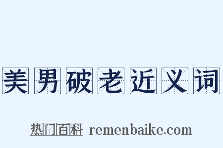 美男破老近义词是什么意思的图片